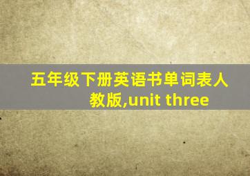 五年级下册英语书单词表人教版,unit three